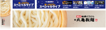 丸亀製麺presents 冬にホットなスペシャルライブ USTREAM